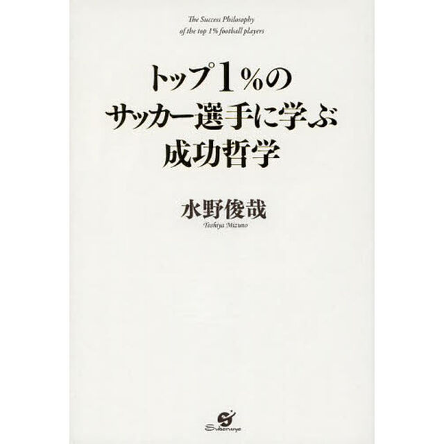 トップ１％のサッカー選手に学ぶ成功哲学