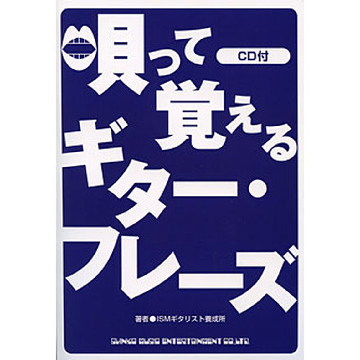 唄って覚えるギター・フレーズ