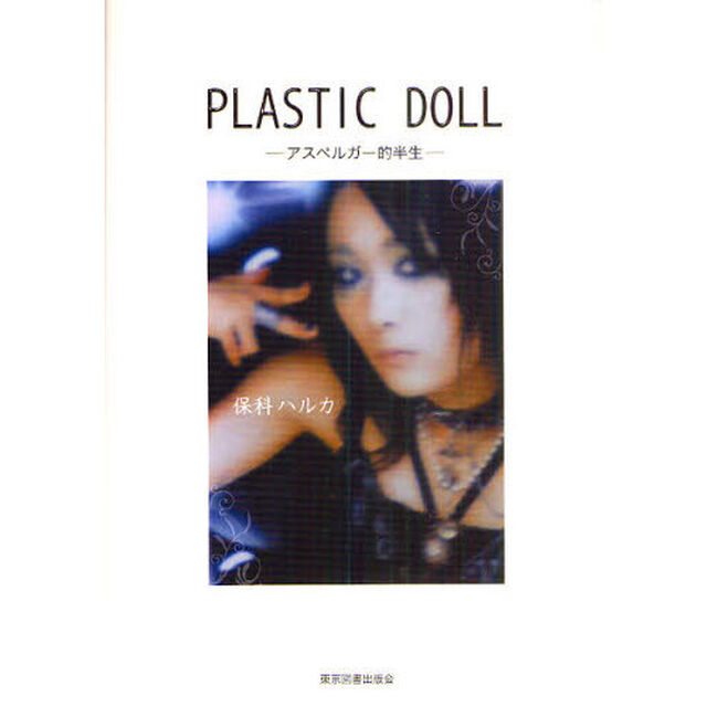 ＰＬＡＳＴＩＣ　ＤＯＬＬ　アスペルガー的半生
