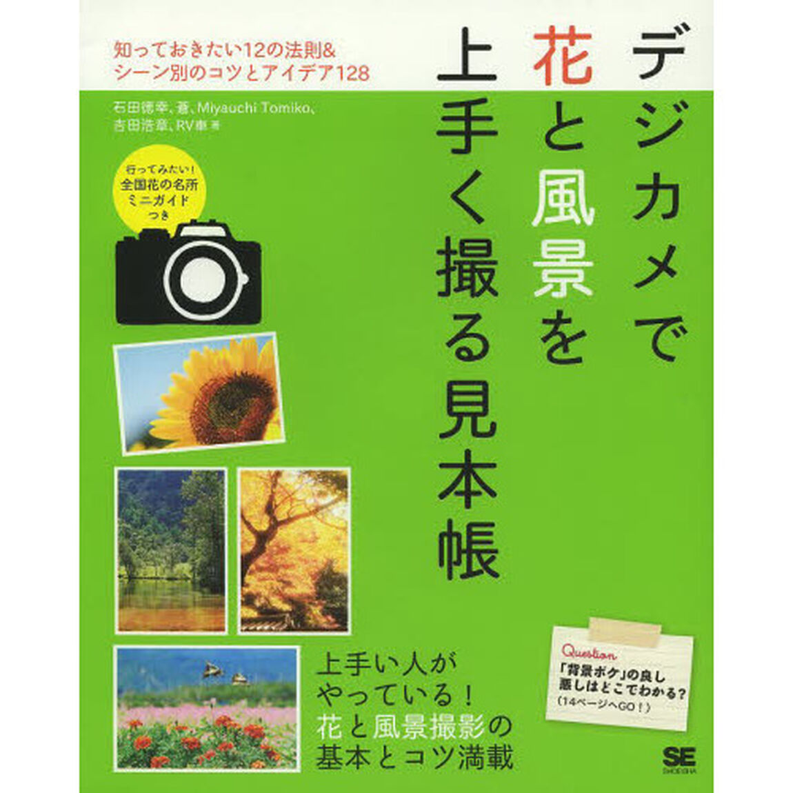 デジカメで花と風景を上手く撮る見本帳
