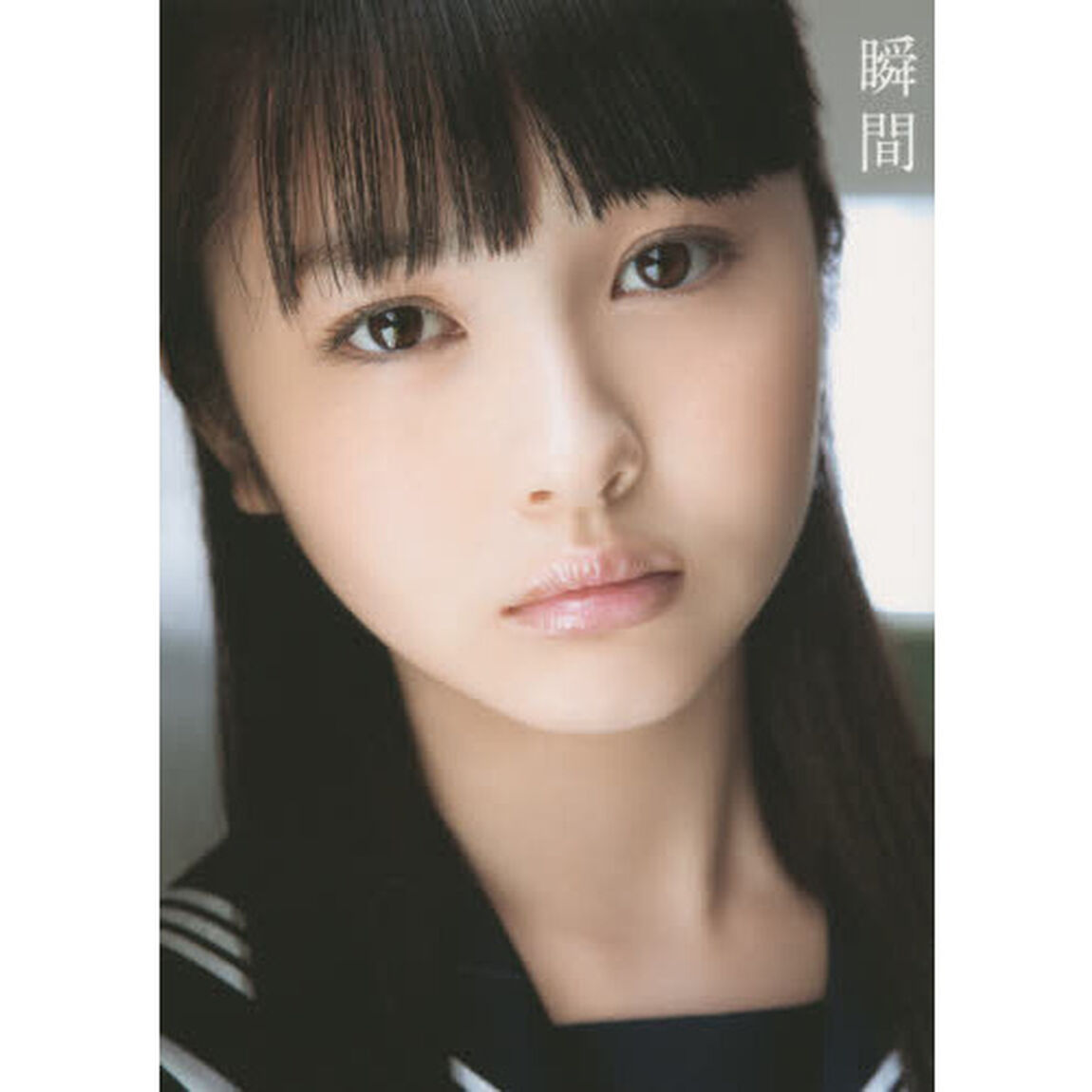 浜辺美波 ファースト 写真集 『 瞬間 』