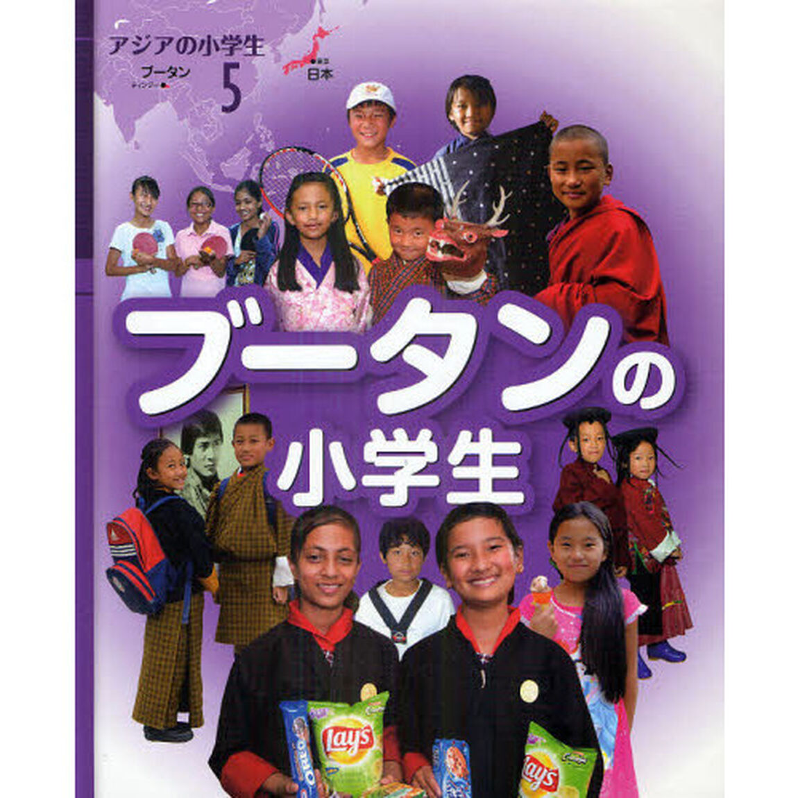 アジアの小学生　５「ブータンの小学生」