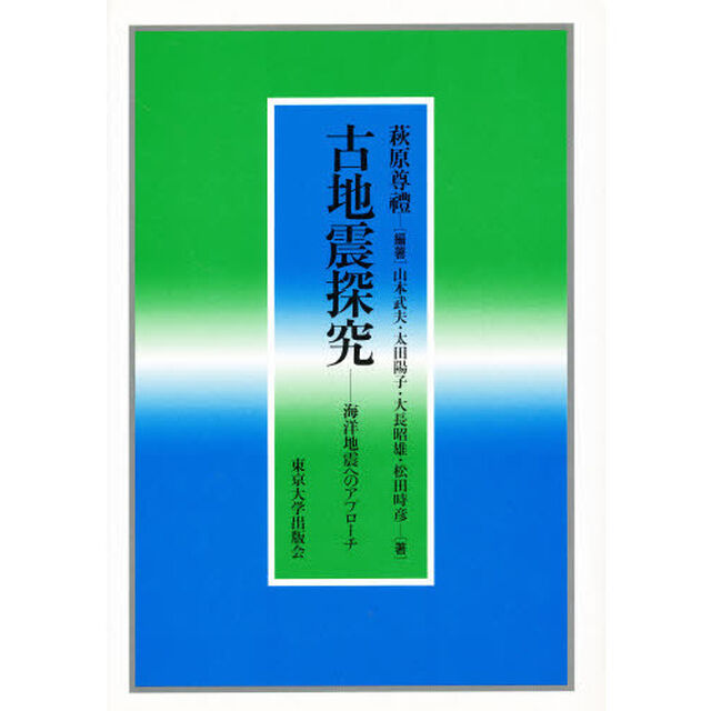 古地震探究　海洋地震へのアプローチ