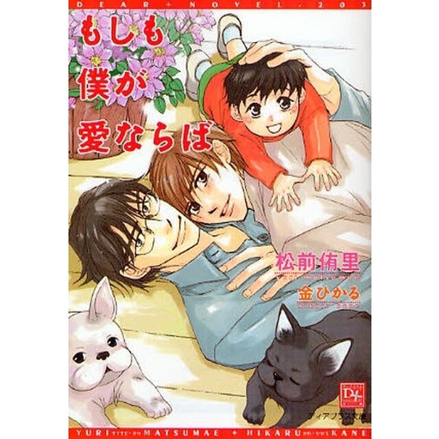 もしも僕が愛ならば
