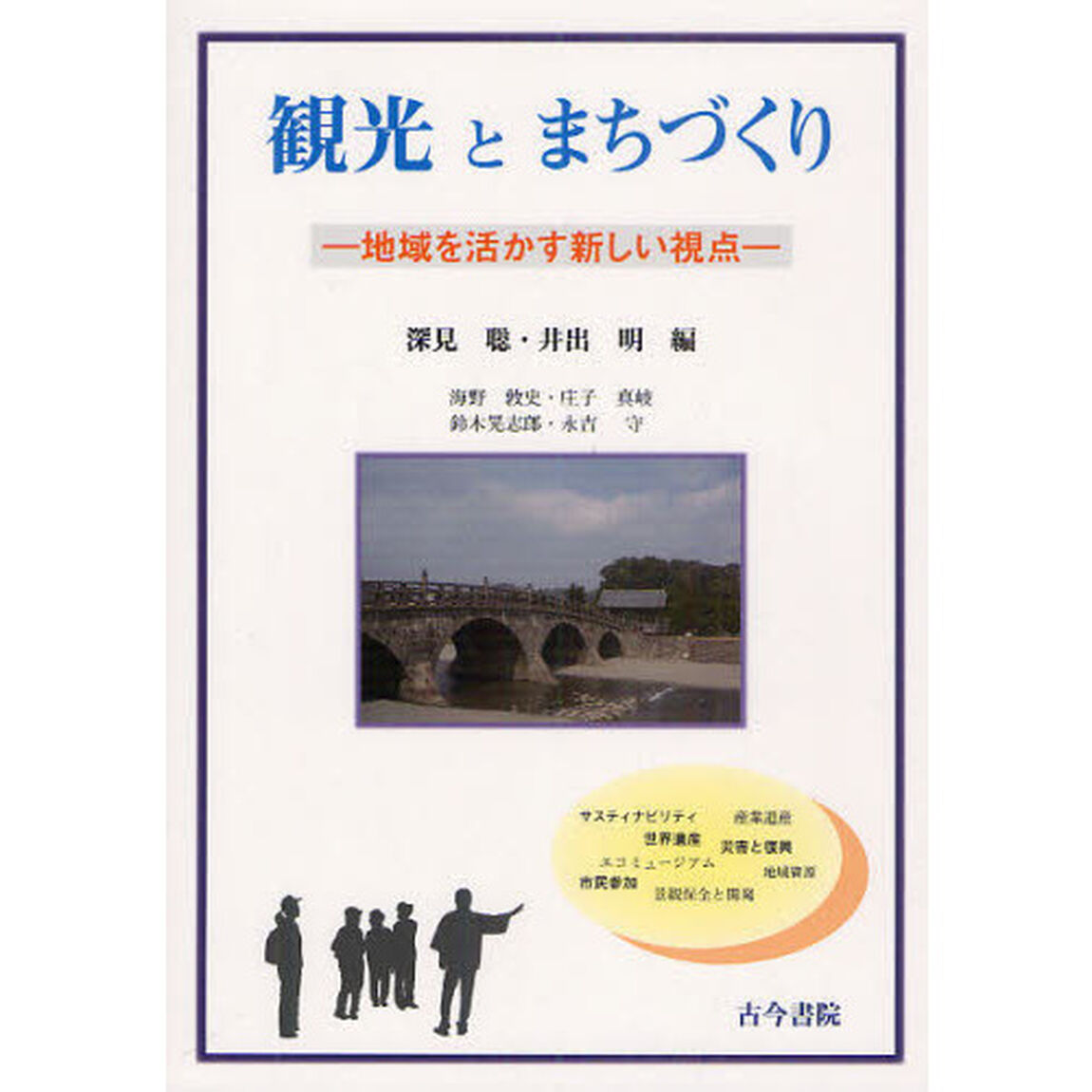 観光とまちづくり　地域を活かす新しい視点