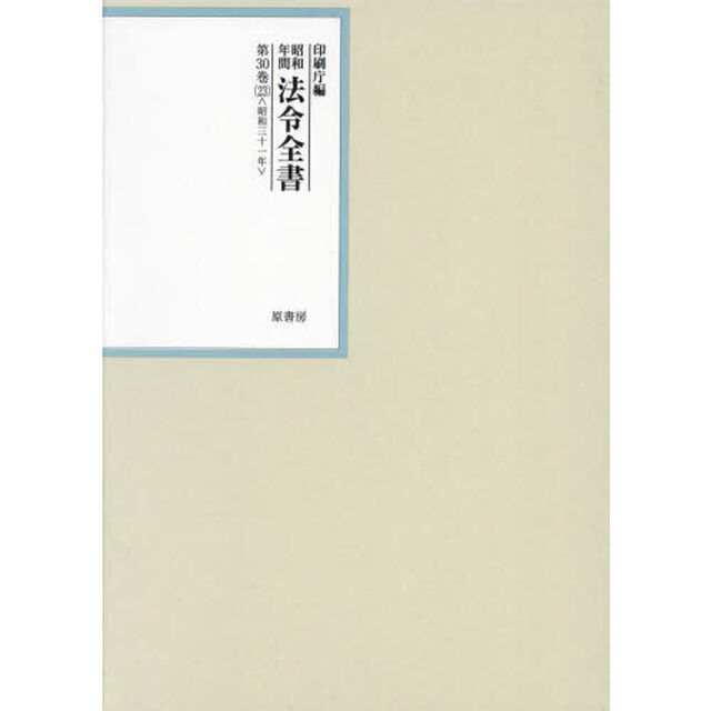 昭和年間法令全書　第３０巻－２３「昭和三十一年　２３」
