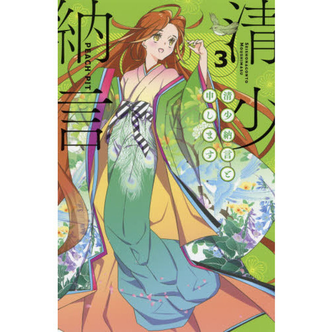 清少納言と申します　３