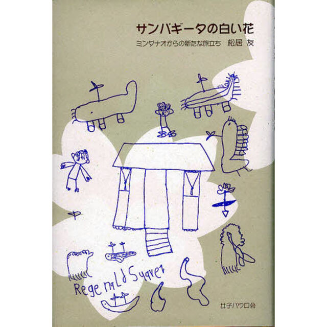 サンパギータの白い花　ミンダナオからの新たな旅立ち