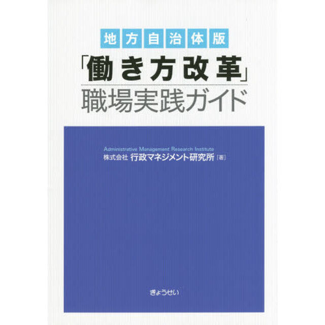 地方自治体版「働き方改革」職場実践ガイド