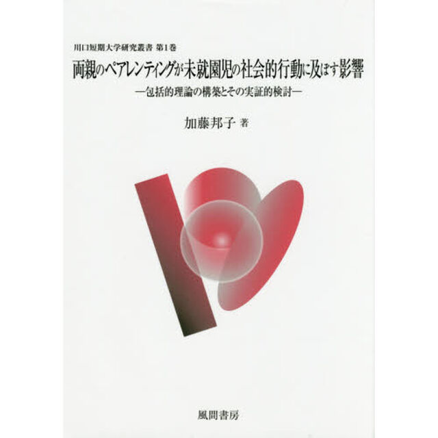 両親のペアレンティングが未就園児の社会的行動に及ぼす影響　包括的理論の構築とその実証的検討