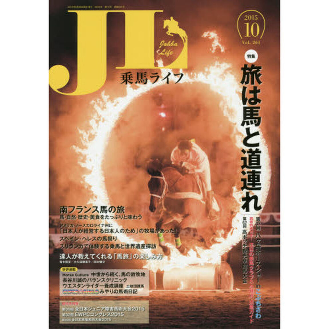 乗馬ライフ　Ｖｏｌ．２６１（２０１５－１０）「特集旅は馬と道連れ第３７回八ケ岳ホースショーｉｎこぶちざわ／南フランス馬の旅／達人が教えてくれる「馬旅」の楽しみ方」