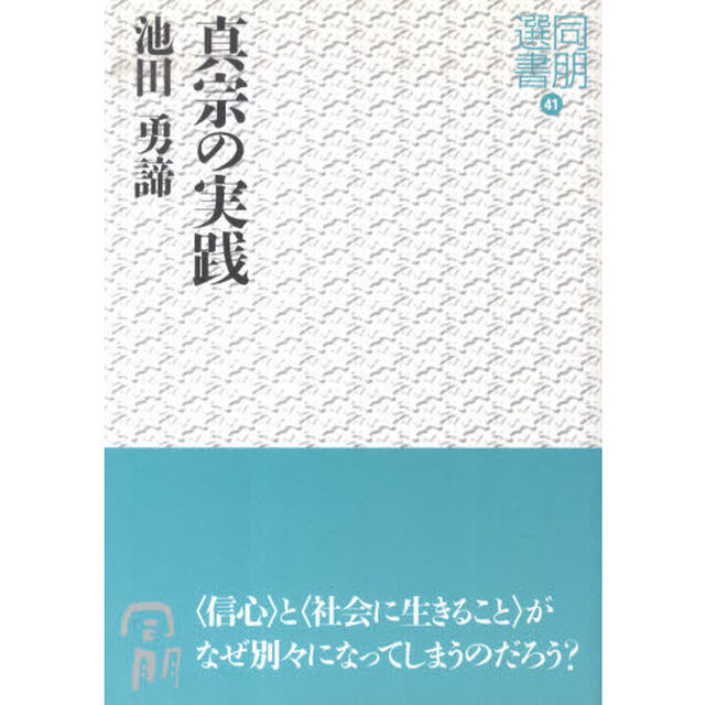 真宗の実践