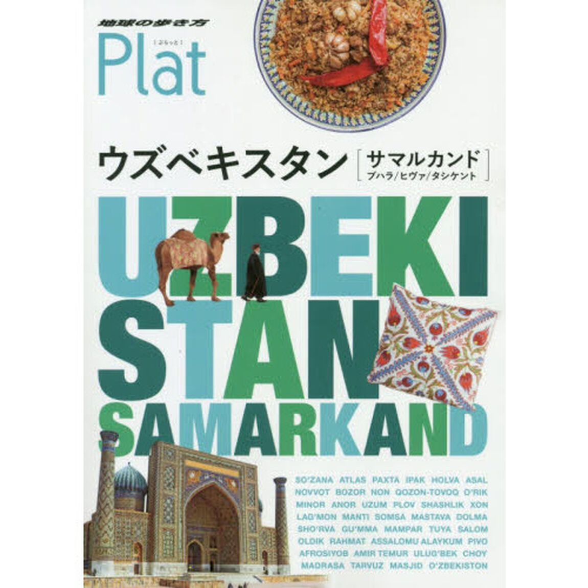 地球の歩き方Ｐｌａｔ　２３　ウズベキスタン［サマルカンド／ブハラ／ヒヴァ／タシケント］「ウズベキスタン〈サマルカンド／ブハラ／ヒヴァ／タシケント〉」