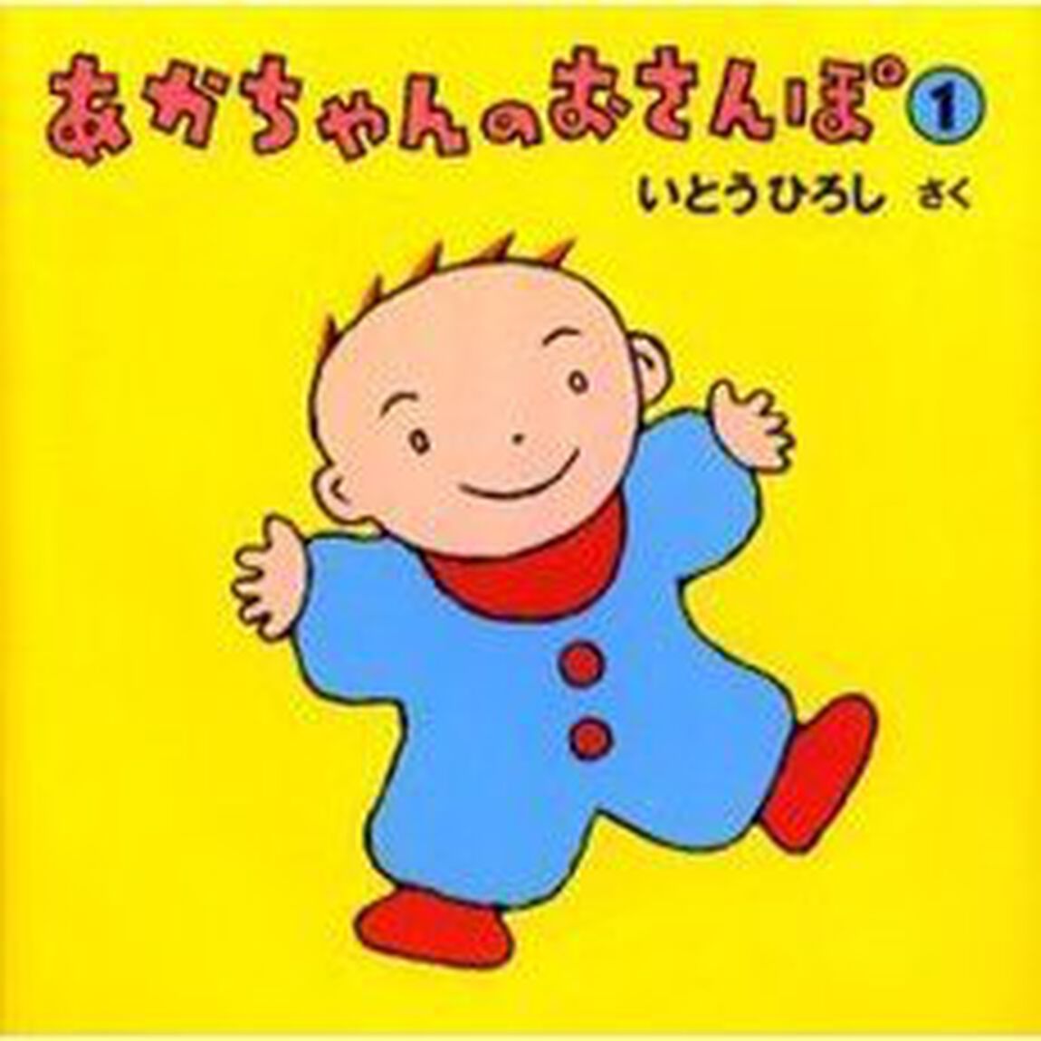 あかちゃんのおさんぽ　１