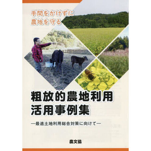 手間をかけずに農地を守る粗放的農地利用活用事例集　最適土地利用総合対策に向けて