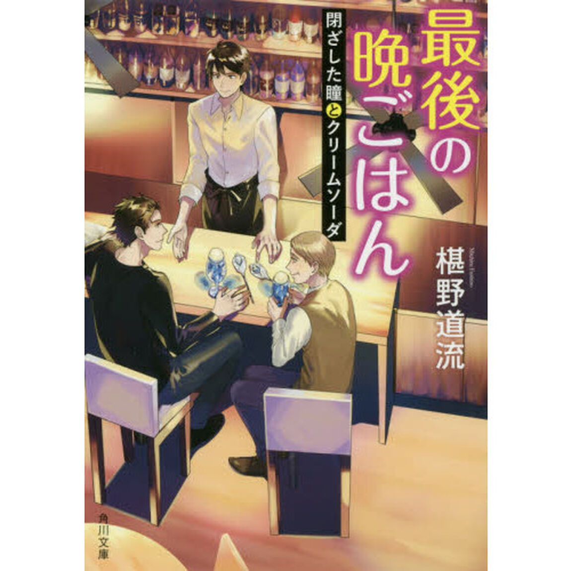 最後の晩ごはん 閉ざした瞳とクリームソーダ (角川文庫)「閉ざした瞳とクリームソーダ」