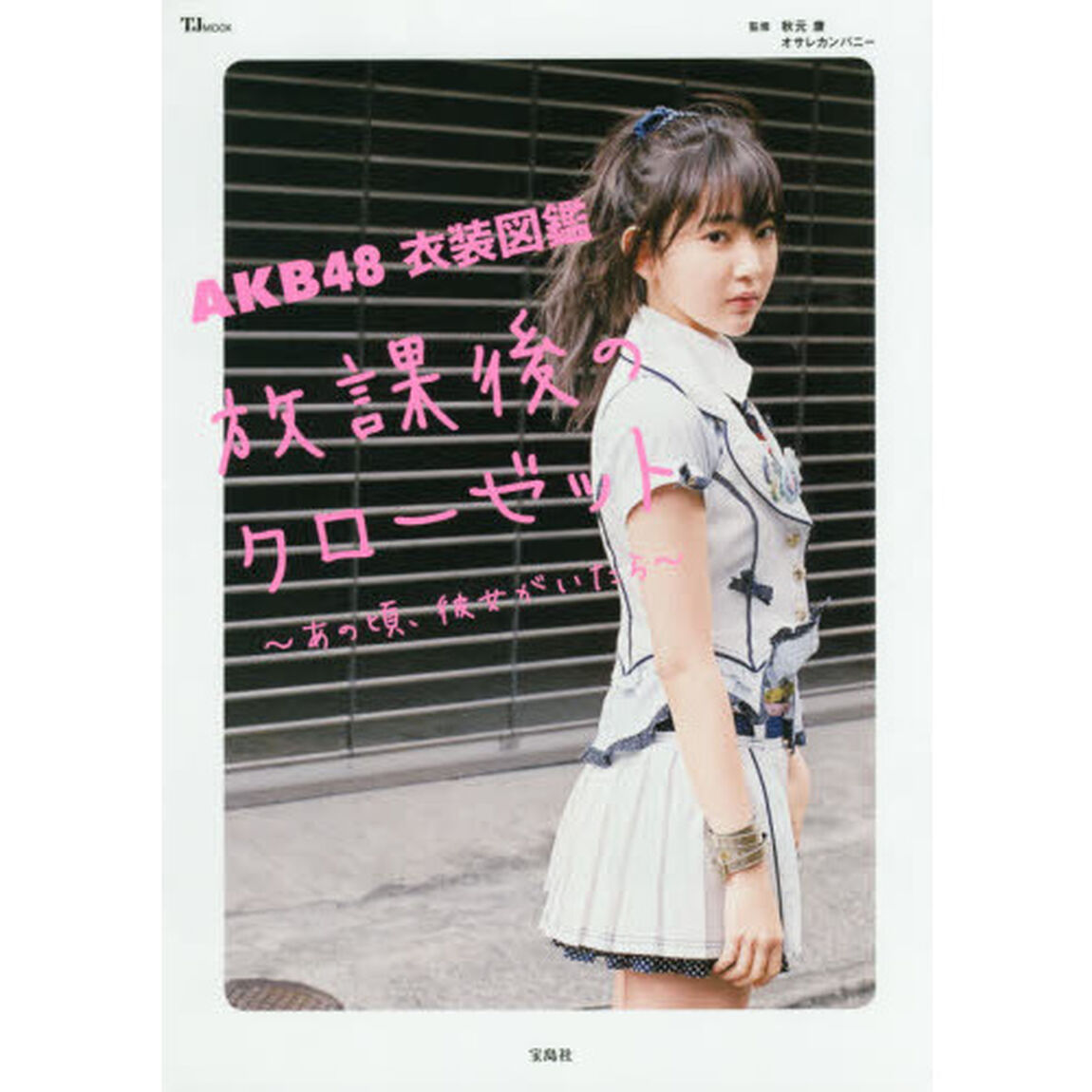 ＡＫＢ４８衣装図鑑放課後のクローゼット　あの頃、彼女がいたら