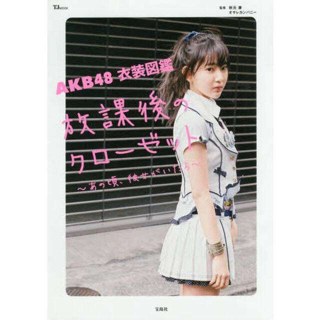 ＡＫＢ４８衣装図鑑放課後のクローゼット　あの頃、彼女がいたら