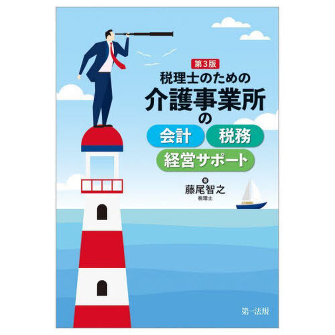 税理士のための介護事業所の会計税務経営サポート「第３版」
