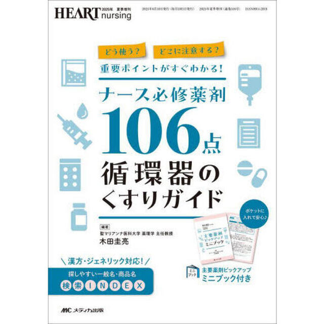 ナース必修薬剤１０６点循環器のくすりガイド　どう使う？どこに注意する？重要ポイントがすぐわかる！