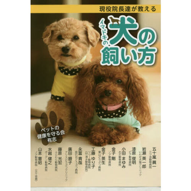 現役院長達が教えるイマドキの犬の飼い方