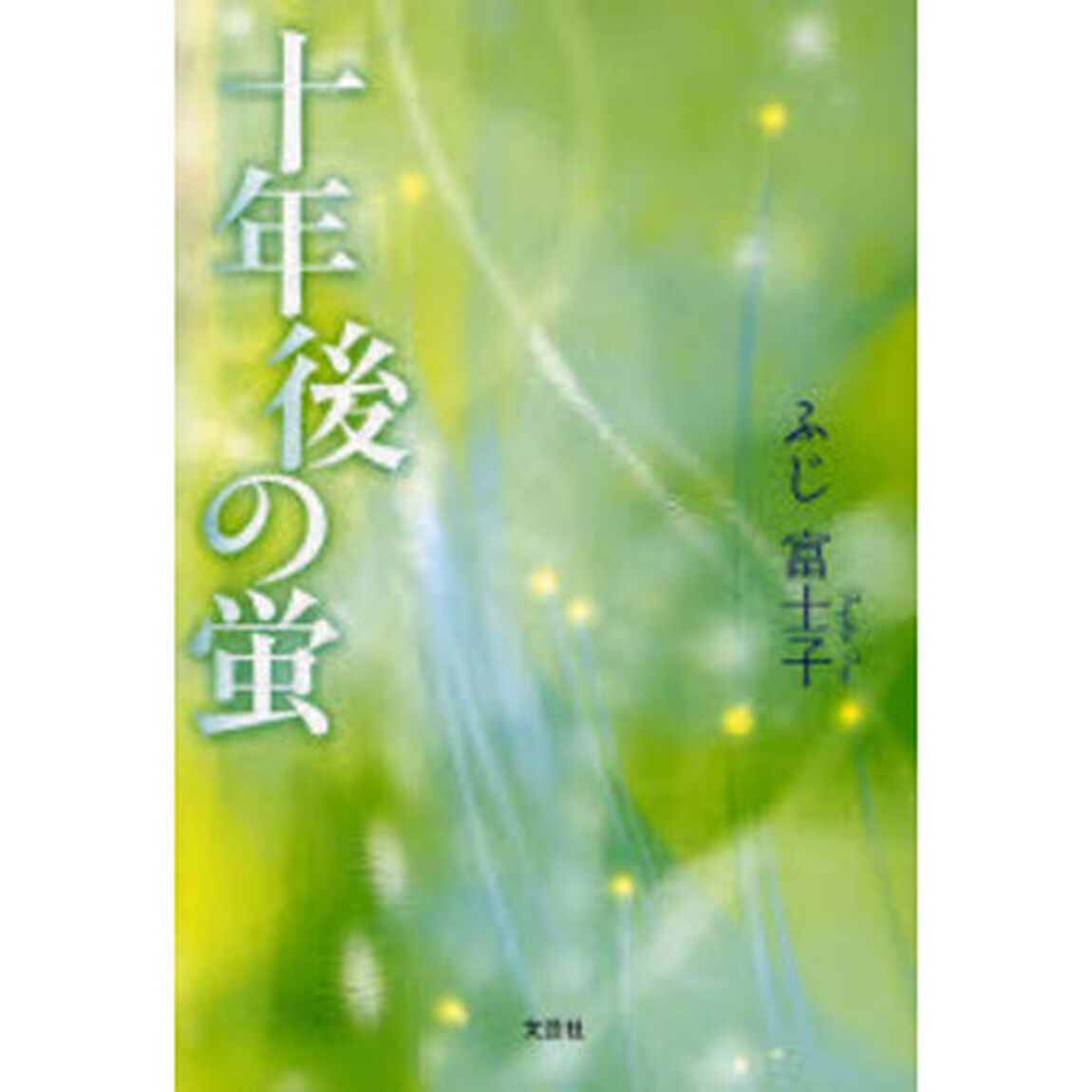 十年後の蛍