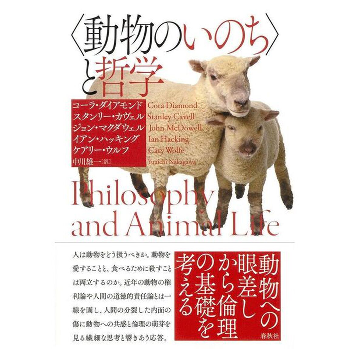 〈動物のいのち〉と哲学「新装版」