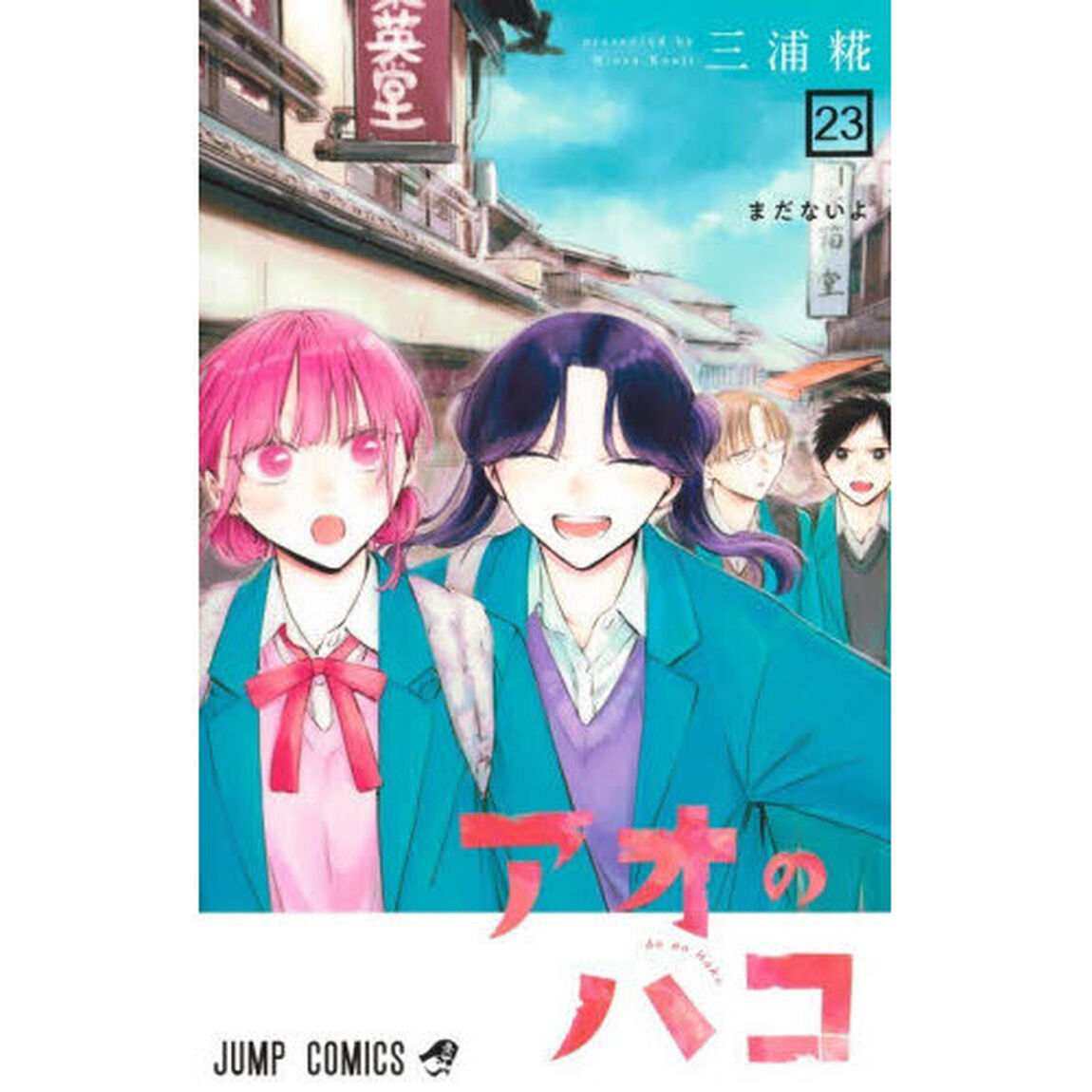 アオのハコ 23「まだないよ」