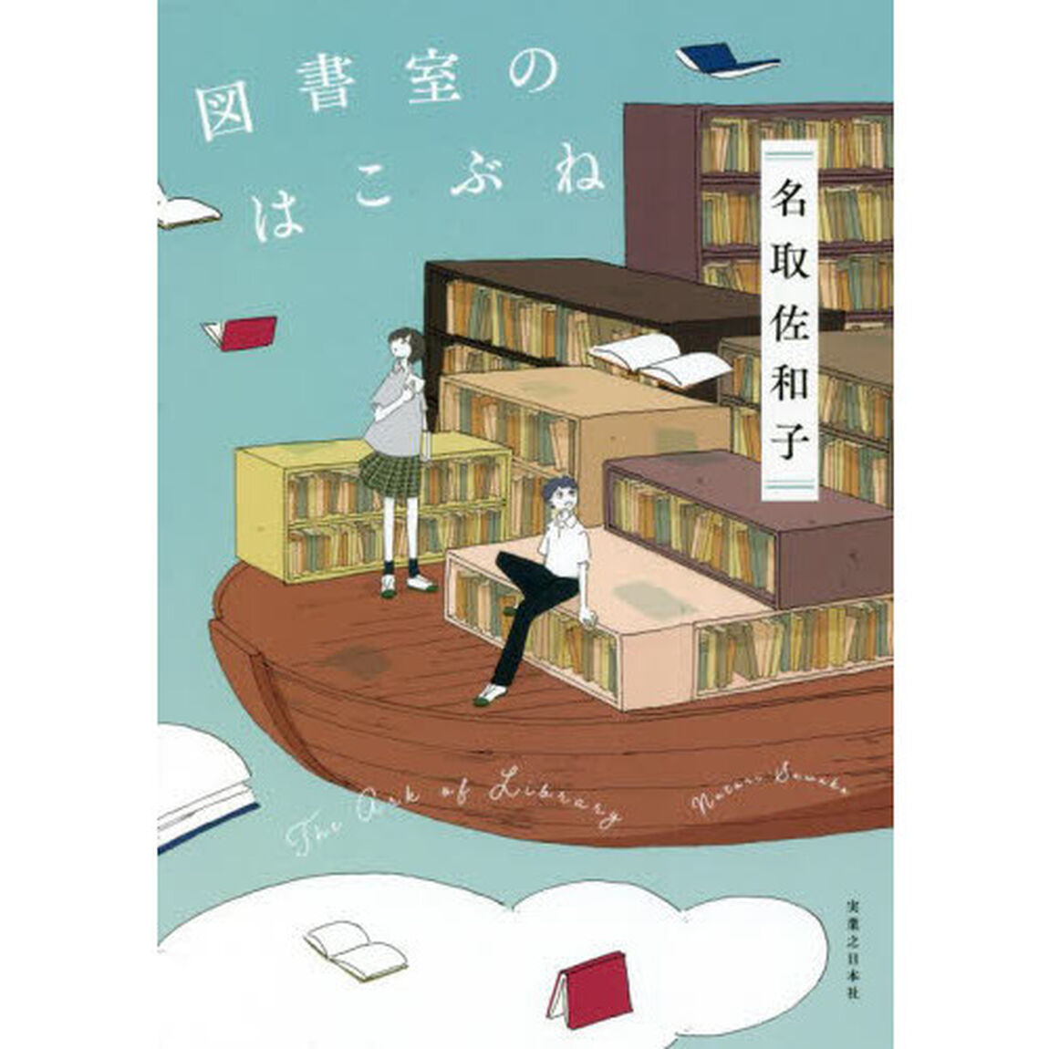図書室のはこぶね