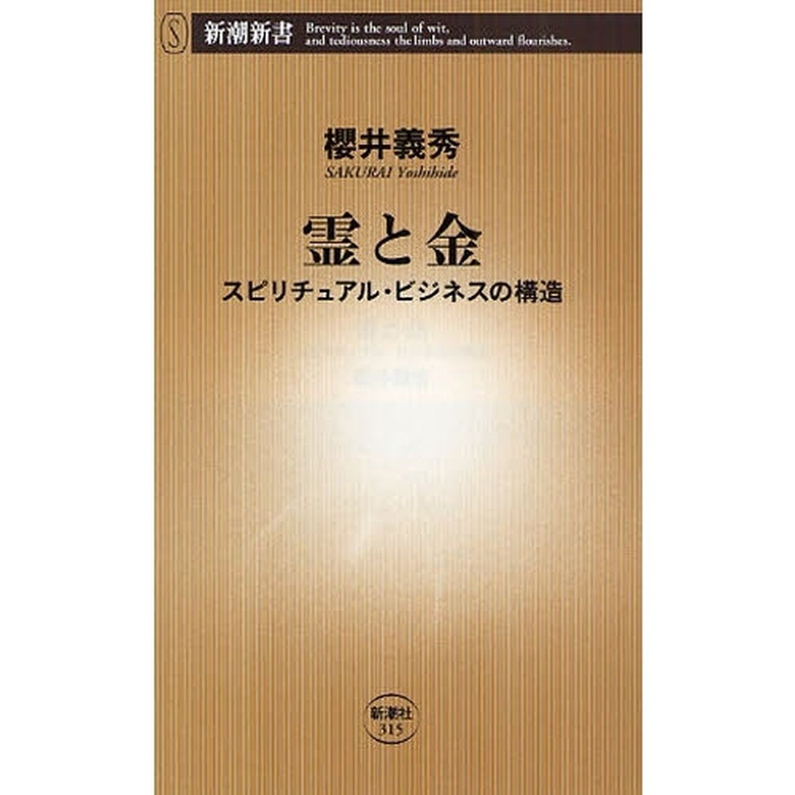 霊と金　スピリチュアル・ビジネスの構造