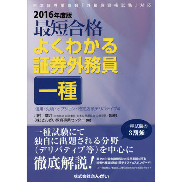 最短合格よくわかる証券外務員一種　２０１６年度版信用・先物・オプション・特定店頭デリバティブ編