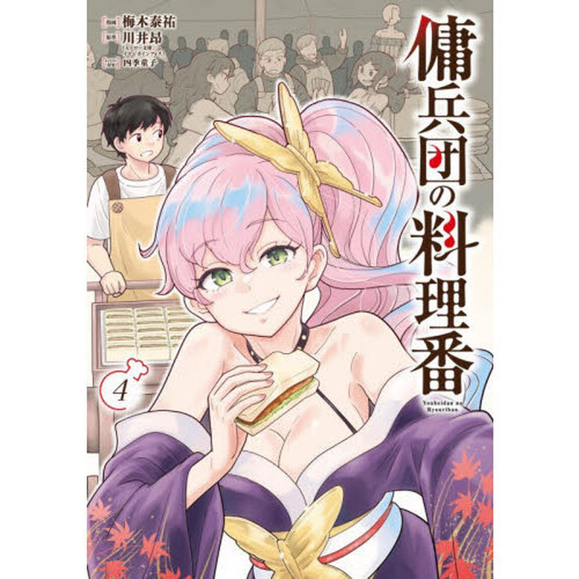 傭兵団の料理番　４