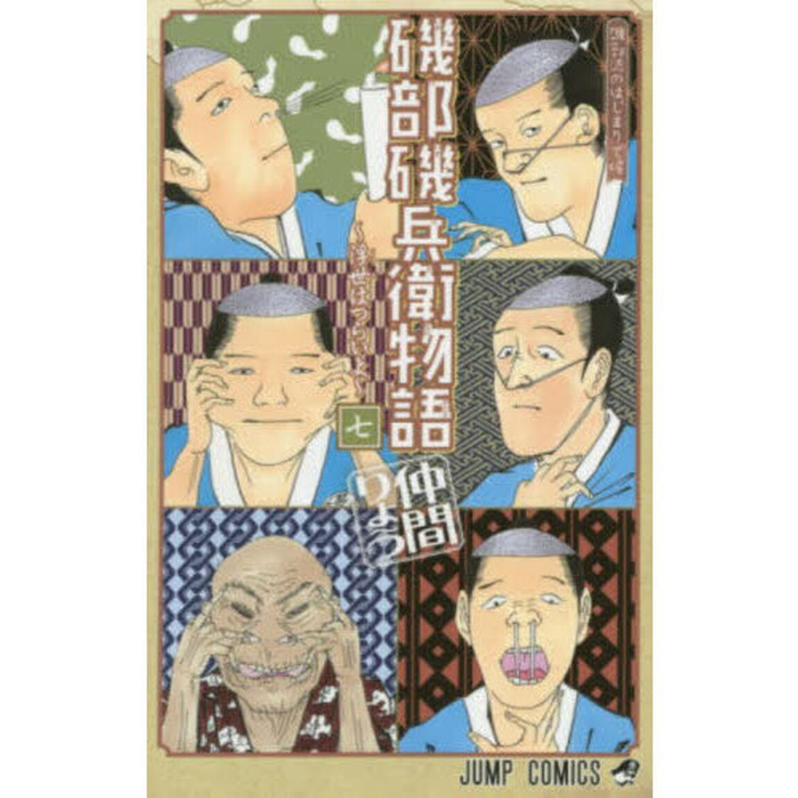 磯部磯兵衛物語　浮世はつらいよ　７「磯部流のはじまりで候」