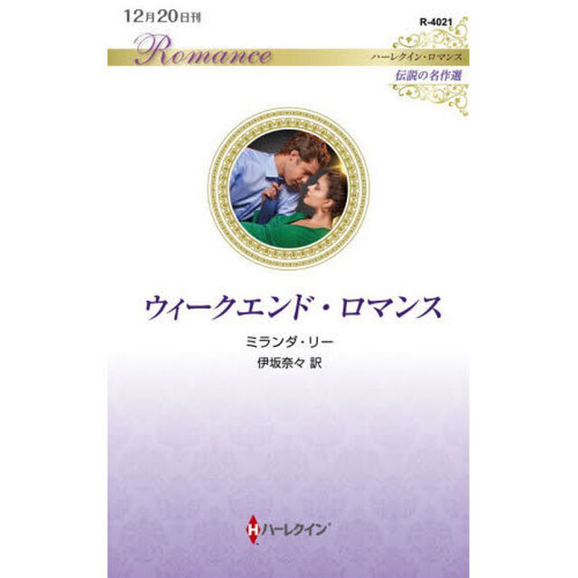 ウィークエンド・ロマンス