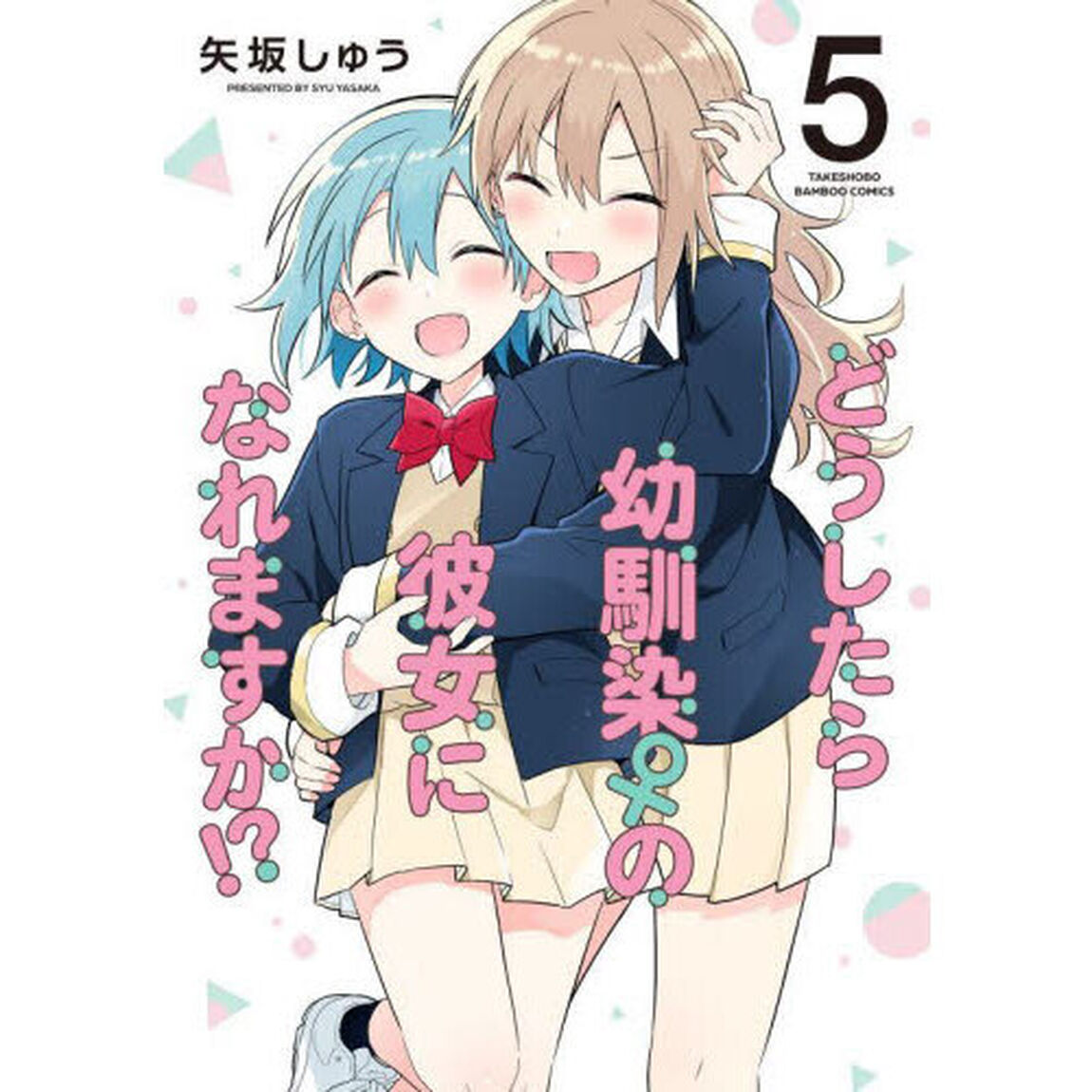 どうしたら幼馴染の彼女になれますか！　５