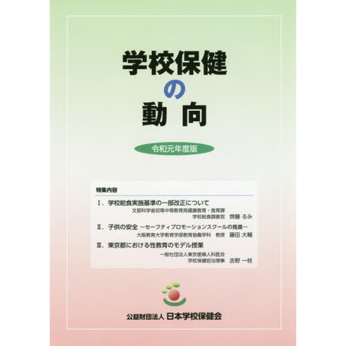 学校保健の動向　令和元年度版「特集学校給食実施基準の一部改正についてほか」