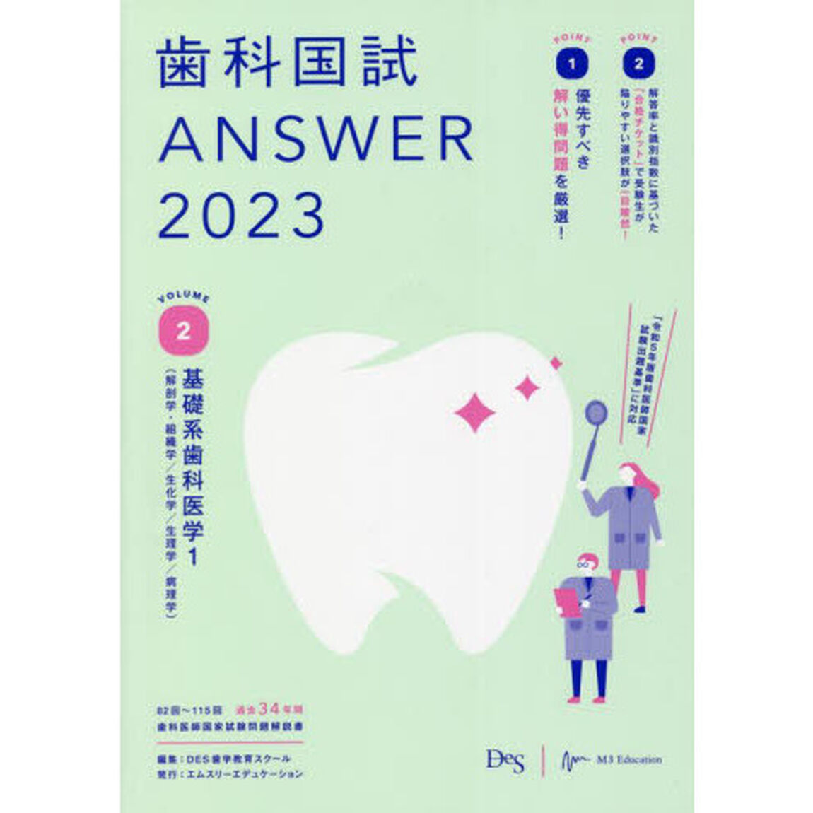 歯科国試ＡＮＳＷＥＲ　２０２３ＶＯＬＵＭＥ２「基礎系歯科医学　１」