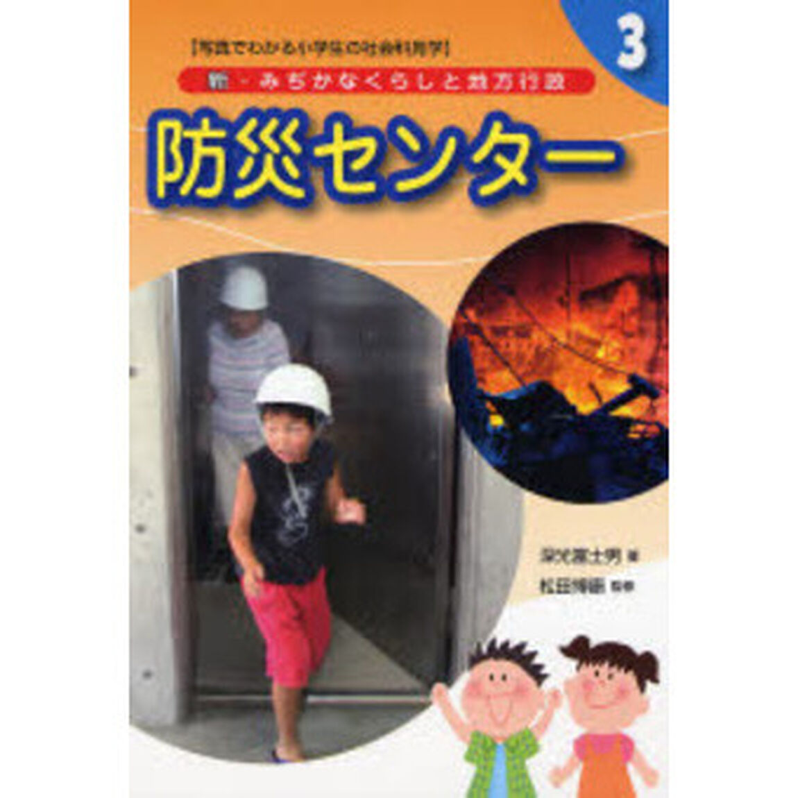 新・みぢかなくらしと地方行政　写真でわかる小学生の社会科見学　３「防災センター」