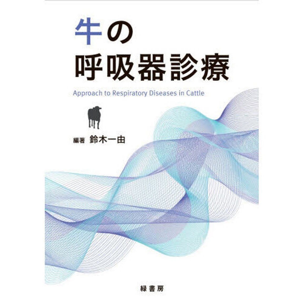 牛の呼吸器診療