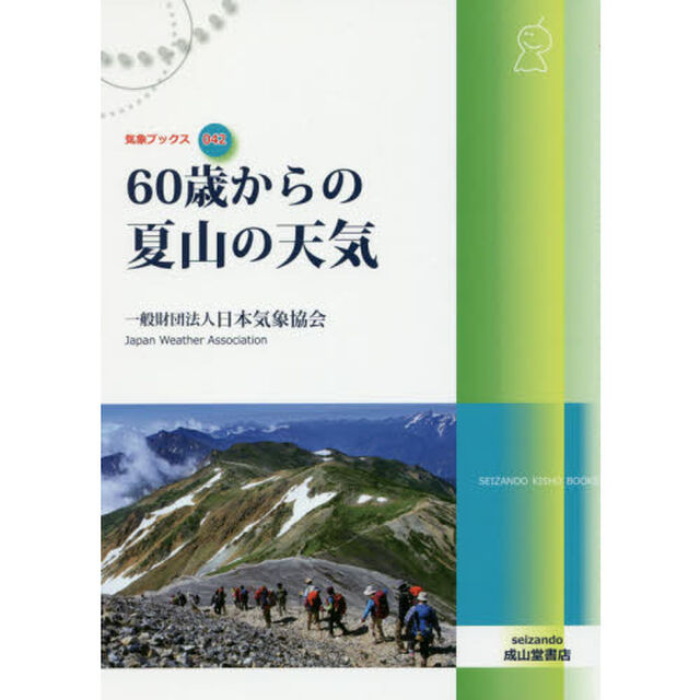 ６０歳からの夏山の天気