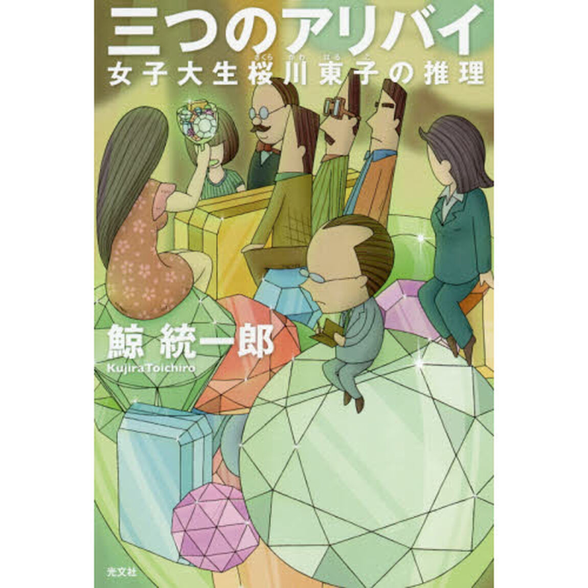 三つのアリバイ