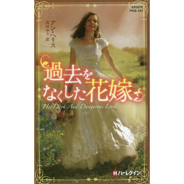過去をなくした花嫁