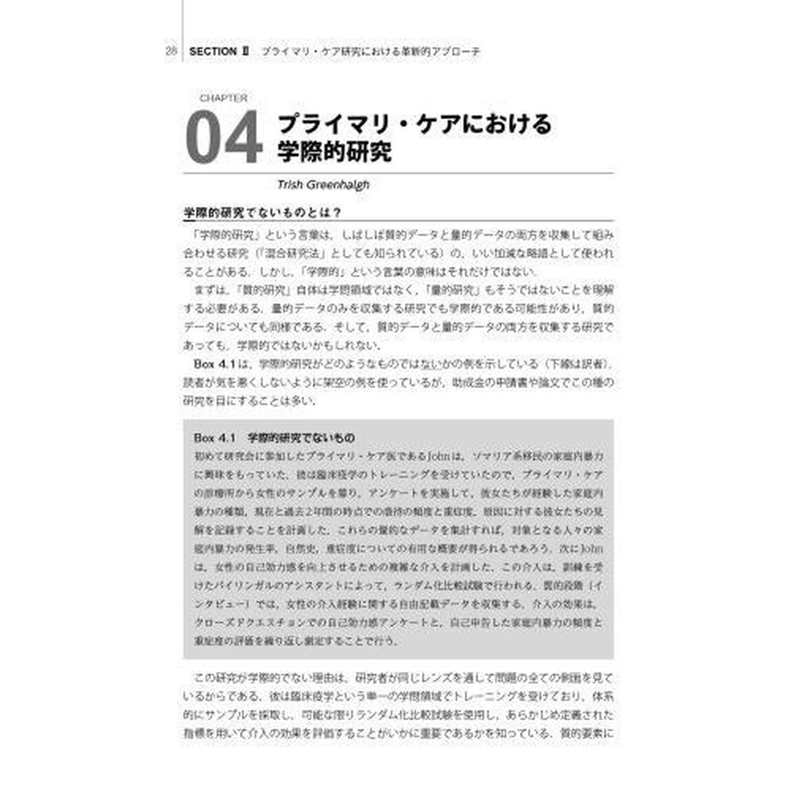 プライマリ・ケア研究　何を学びどう実践するか