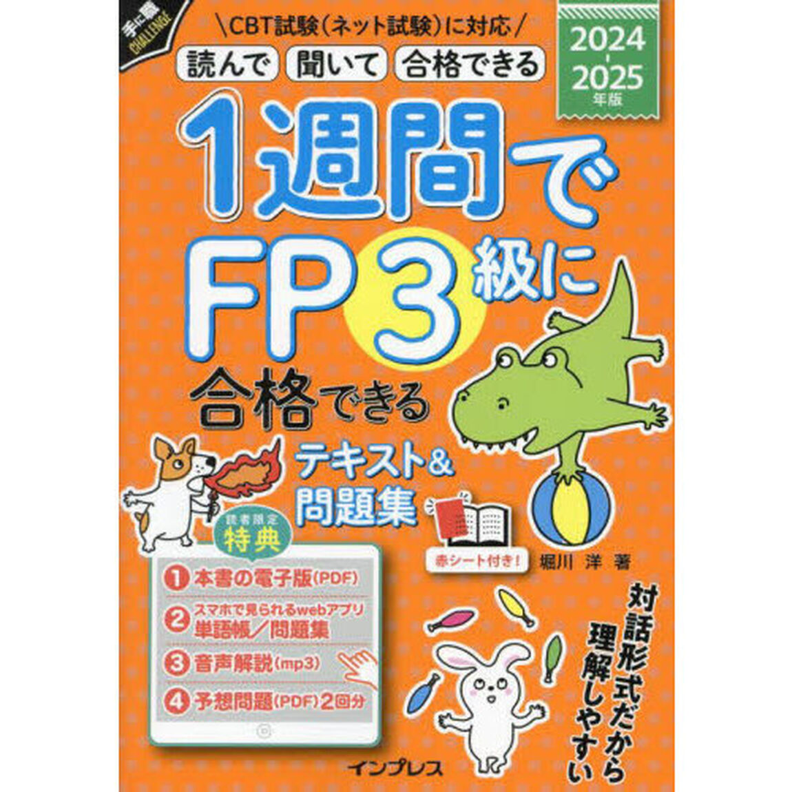 １週間でＦＰ３級に合格できるテキスト＆問題集　読んで聞いて合格できる　２０２４－２０２５年版