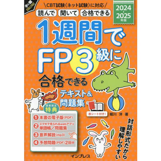 １週間でＦＰ３級に合格できるテキスト＆問題集　読んで聞いて合格できる　２０２４－２０２５年版