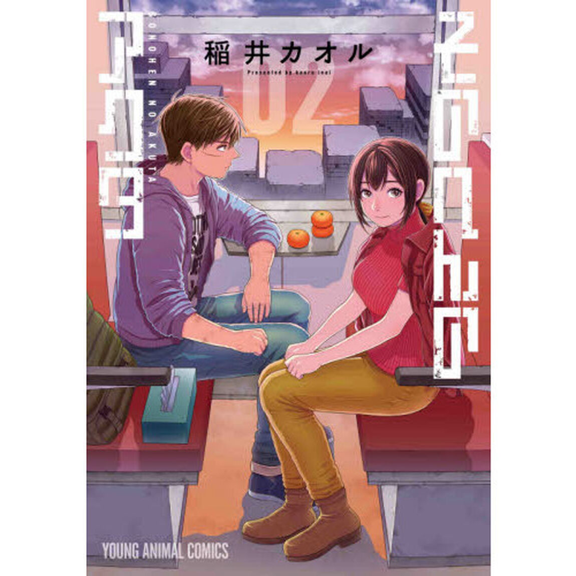 そのへんのアクタ　０２