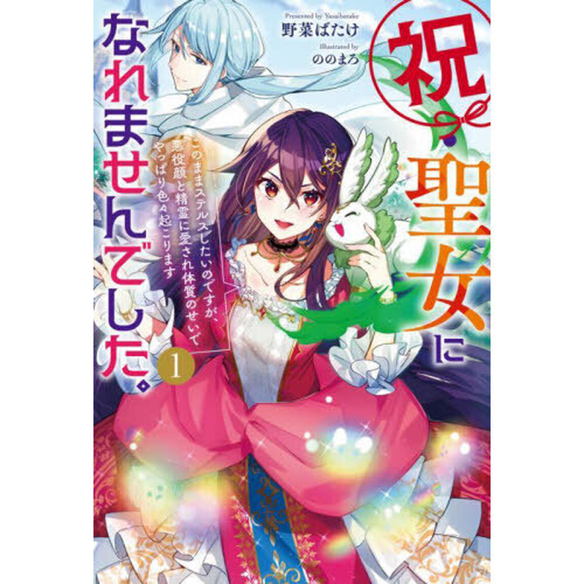 祝・聖女になれませんでした。　このままステルスしたいのですが、悪役顔と精霊に愛され体質のせいでやっぱり色々起こります　１
