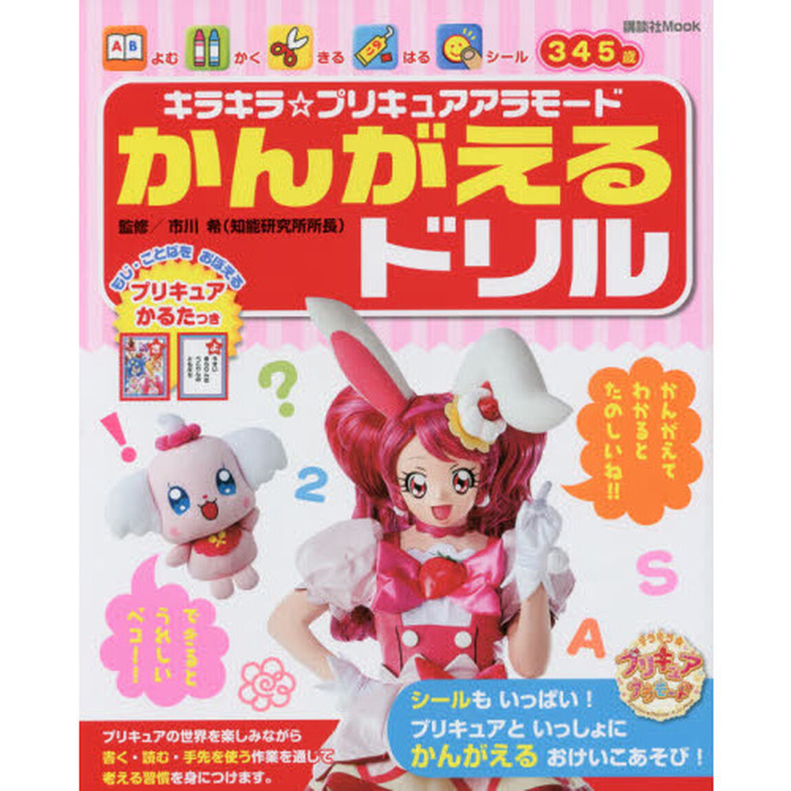 キラキラ☆プリキュアアラモードかんがえるドリル