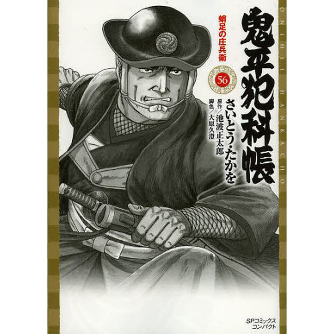 鬼平犯科帳　　５６