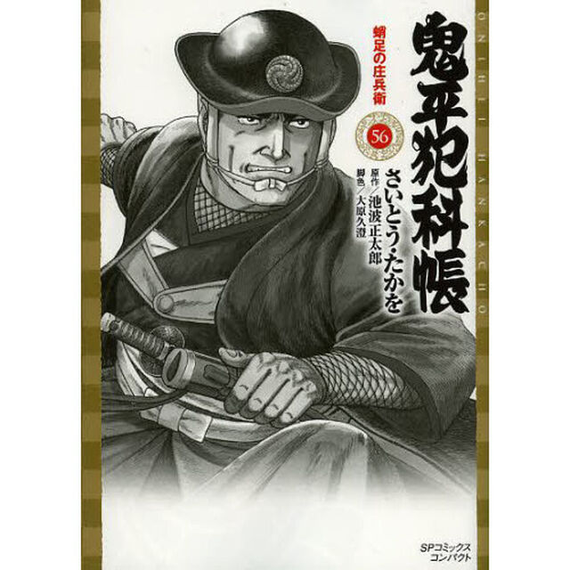 鬼平犯科帳　　５６